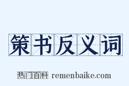 策书反义词是什么意思的图片